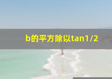 b的平方除以tan1/2