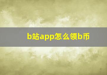 b站app怎么领b币