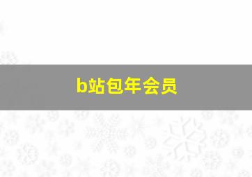 b站包年会员