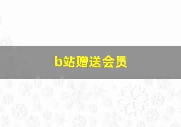 b站赠送会员