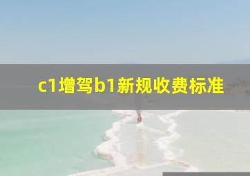 c1增驾b1新规收费标准