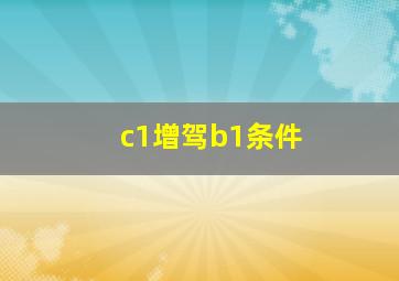 c1增驾b1条件