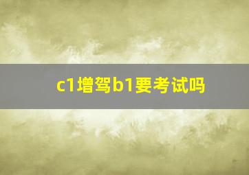 c1增驾b1要考试吗