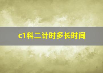 c1科二计时多长时间