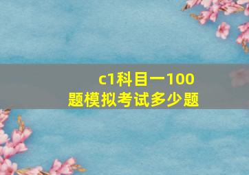 c1科目一100题模拟考试多少题