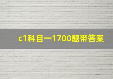 c1科目一1700题带答案