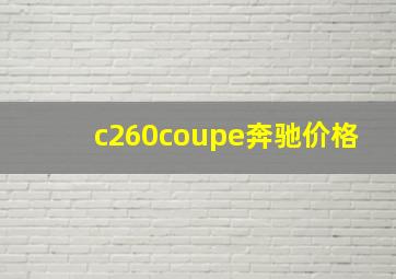 c260coupe奔驰价格