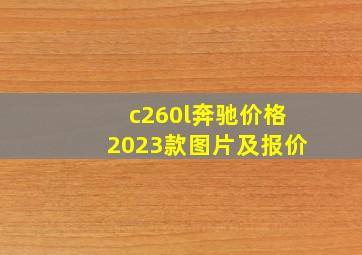 c260l奔驰价格2023款图片及报价