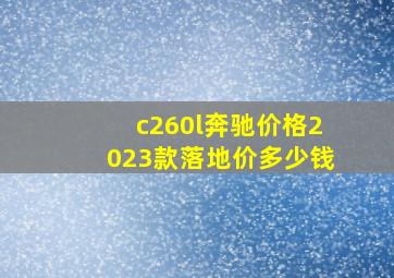 c260l奔驰价格2023款落地价多少钱