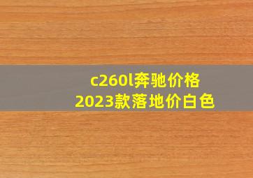 c260l奔驰价格2023款落地价白色