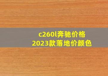 c260l奔驰价格2023款落地价颜色