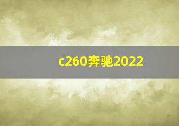 c260奔驰2022