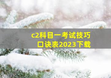 c2科目一考试技巧口诀表2023下载