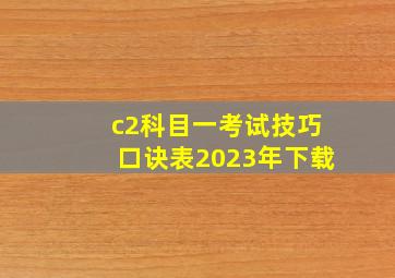 c2科目一考试技巧口诀表2023年下载