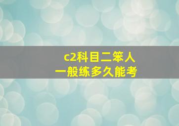 c2科目二笨人一般练多久能考