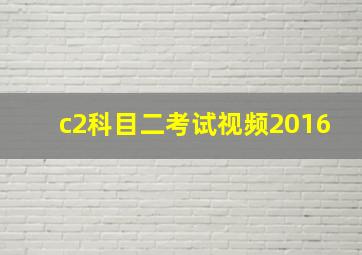 c2科目二考试视频2016