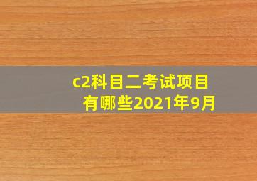 c2科目二考试项目有哪些2021年9月