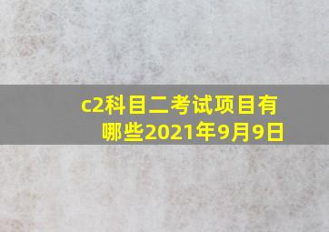 c2科目二考试项目有哪些2021年9月9日