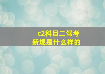 c2科目二驾考新规是什么样的