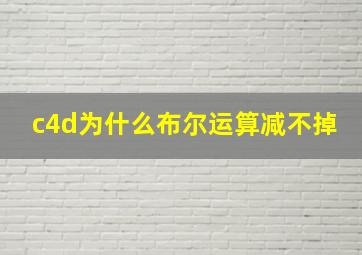 c4d为什么布尔运算减不掉