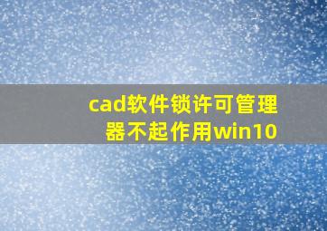 cad软件锁许可管理器不起作用win10