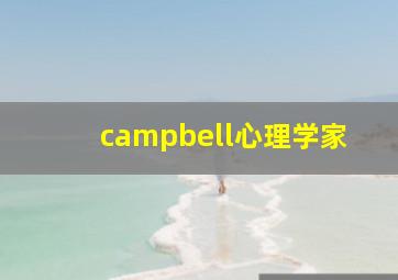 campbell心理学家