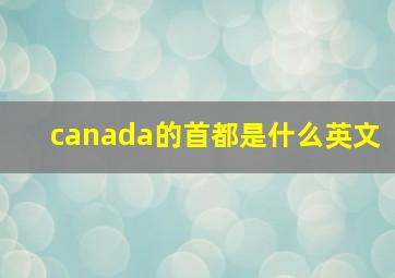 canada的首都是什么英文