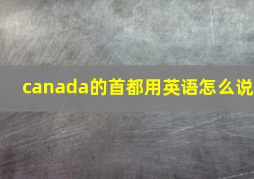 canada的首都用英语怎么说