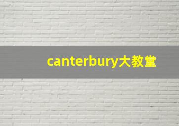 canterbury大教堂