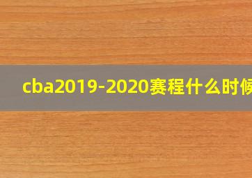 cba2019-2020赛程什么时候打