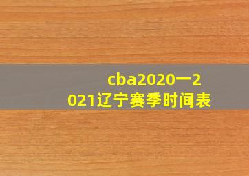 cba2020一2021辽宁赛季时间表