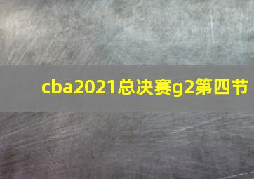 cba2021总决赛g2第四节