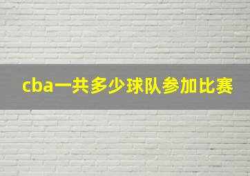 cba一共多少球队参加比赛