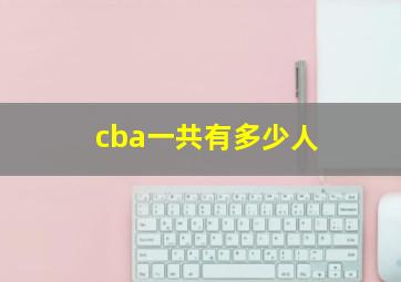 cba一共有多少人