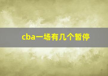 cba一场有几个暂停