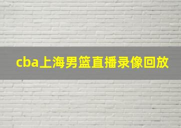 cba上海男篮直播录像回放