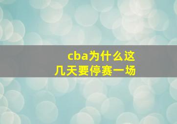 cba为什么这几天要停赛一场