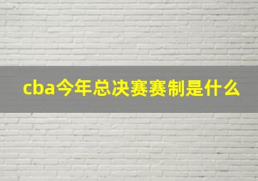 cba今年总决赛赛制是什么