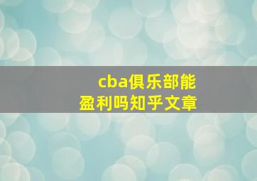 cba俱乐部能盈利吗知乎文章