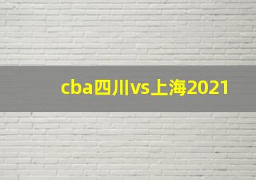 cba四川vs上海2021