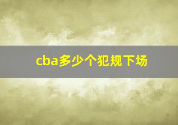 cba多少个犯规下场