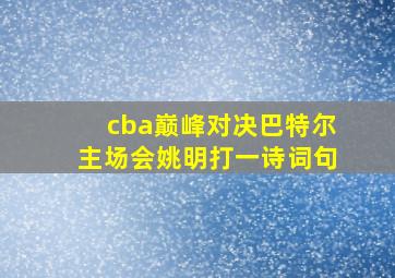 cba巅峰对决巴特尔主场会姚明打一诗词句