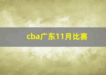 cba广东11月比赛