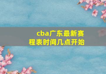 cba广东最新赛程表时间几点开始