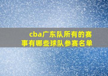 cba广东队所有的赛事有哪些球队参赛名单