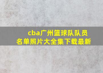 cba广州篮球队队员名单照片大全集下载最新