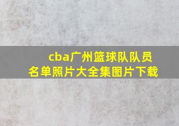 cba广州篮球队队员名单照片大全集图片下载