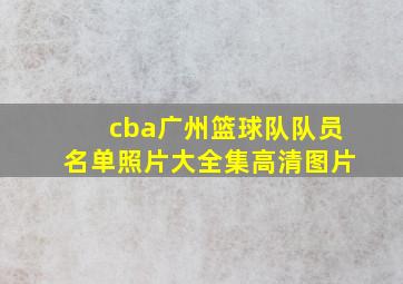 cba广州篮球队队员名单照片大全集高清图片