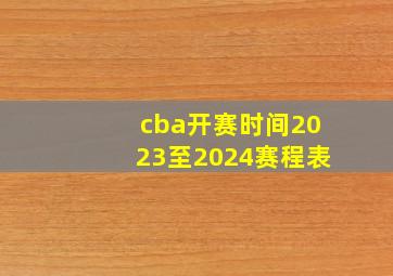 cba开赛时间2023至2024赛程表