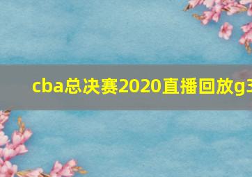 cba总决赛2020直播回放g3